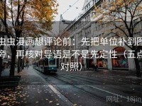 虫虫漫画想评论前：先把单位补到图旁，再核对导语是不是先定性（五点对照）