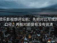 欧乐影视想评论前：先把对比写成同口径，再核对前提有没有说清