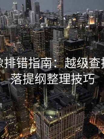 微密圈像排错指南：越级查推断与段落提纲整理技巧