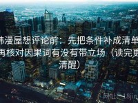 韩漫屋想评论前：先把条件补成清单，再核对因果词有没有带立场（读完更清醒）