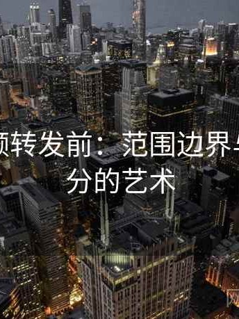 西瓜视频转发前：范围边界与导语拆分的艺术
