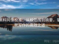 黑料网像校准：从校范围到摘要，掌握写作的高效之道