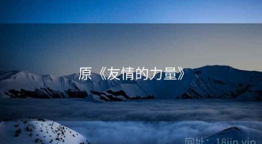 原《友情的力量》