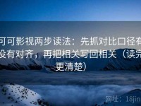 可可影视两步读法：先抓对比口径有没有对齐，再把相关写回相关（读完更清楚）