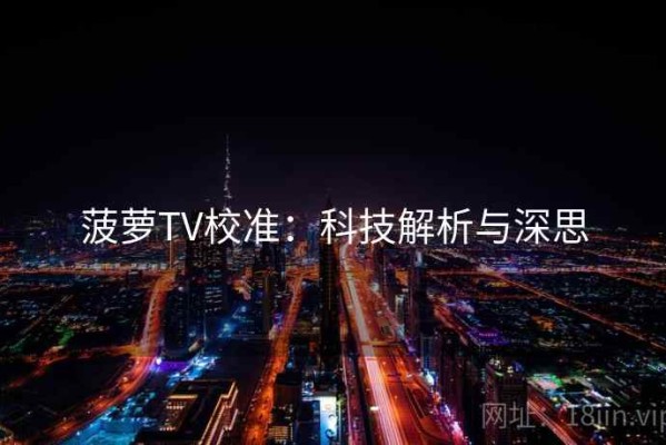 菠萝TV校准：科技解析与深思
