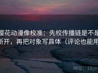 樱花动漫像校准：先校传播链是不是断开，再把对象写具体（评论也能用）