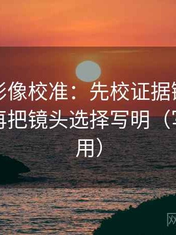 神马电影像校准：先校证据链有没有缺口，再把镜头选择写明（写作也能用）