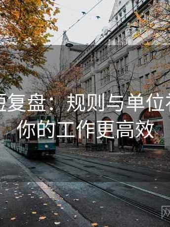 爱一番短复盘：规则与单位补充，让你的工作更高效