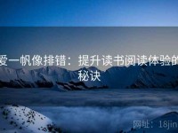 爱一帆像排错：提升读书阅读体验的秘诀