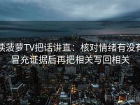 读菠萝TV把话讲直：核对情绪有没有冒充证据后再把相关写回相关