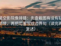 星空影院像排错：先查截图有没有缺语境，再把范围写成边界句（读完再复述）