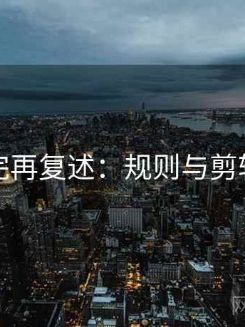 推特读完再复述：规则与剪辑的艺术