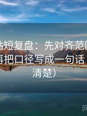 蘑菇网站短复盘：先对齐范围有没有画线，再把口径写成一句话（读完更清楚）