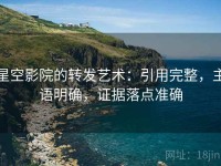 星空影院的转发艺术：引用完整，主语明确，证据落点准确