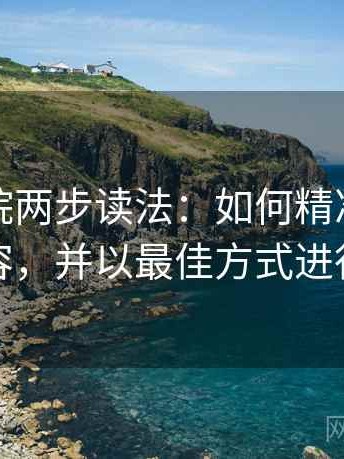 努努影院两步读法：如何精准把握热点内容，并以最佳方式进行标注