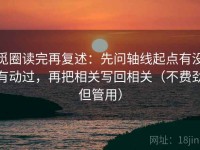 觅圈读完再复述：先问轴线起点有没有动过，再把相关写回相关（不费劲但管用）