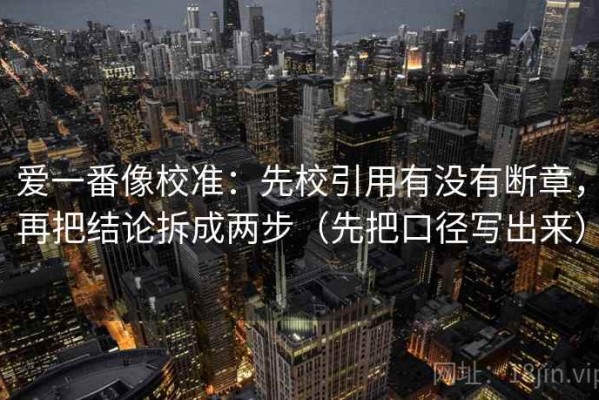 爱一番像校准：先校引用有没有断章，再把结论拆成两步（先把口径写出来）