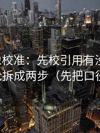 爱一番像校准：先校引用有没有断章，再把结论拆成两步（先把口径写出来）