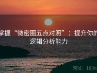 掌握“微密圈五点对照”：提升你的逻辑分析能力