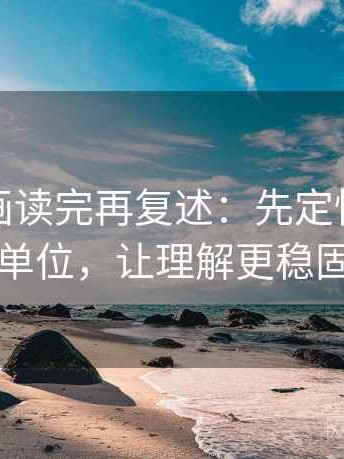 虫虫漫画读完再复述：先定性，再补单位，让理解更稳固