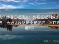 风车动漫证据落点：先把证据列成条，再回头确认段落是不是跳层（写作也能用）