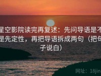 星空影院读完再复述：先问导语是不是先定性，再把导语拆成两句（把句子说白）