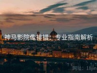 神马影院像排错：专业指南解析