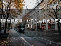 韩漫屋像校准：让你的写作更像艺术杰作