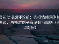 樱花动漫想评论前：先把情绪词删掉再读，再核对例子有没有当规则（五点对照）