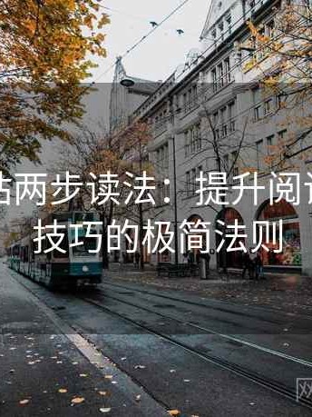 蘑菇网站两步读法：提升阅读与写作技巧的极简法则