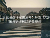让虫虫漫画评论更清晰：标题改成问句与语境核对的重要性