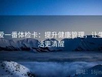 爱一番体检卡：提升健康管理，让生活更清醒