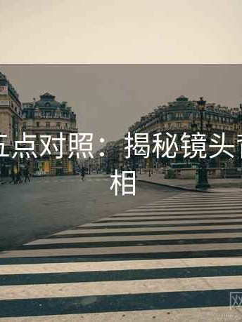 黑料网五点对照：揭秘镜头背后的真相