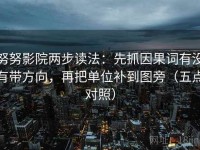 努努影院两步读法：先抓因果词有没有带方向，再把单位补到图旁（五点对照）