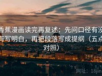 香蕉漫画读完再复述：先问口径有没有写明白，再把段落写成提纲（五点对照）