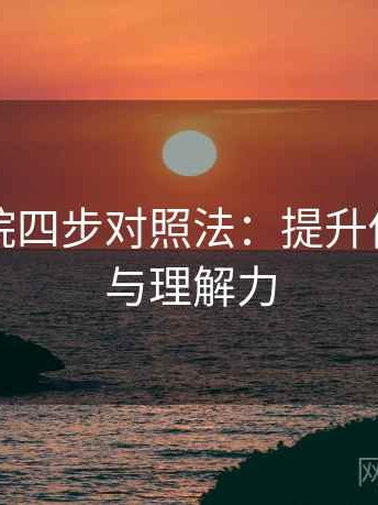 欧乐影院四步对照法：提升你的阅读与理解力