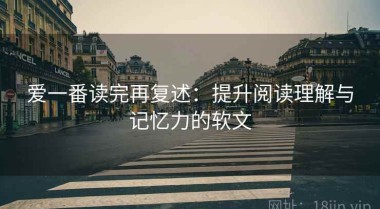 爱一番读完再复述：提升阅读理解与记忆力的软文