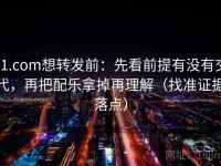91.com想转发前：先看前提有没有交代，再把配乐拿掉再理解（找准证据落点）