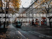 爱看机器人像排错：先查概率有没有写成肯定，再把截图补上下文（五点对照）
