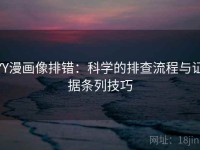 YY漫画像排错：科学的排查流程与证据条列技巧