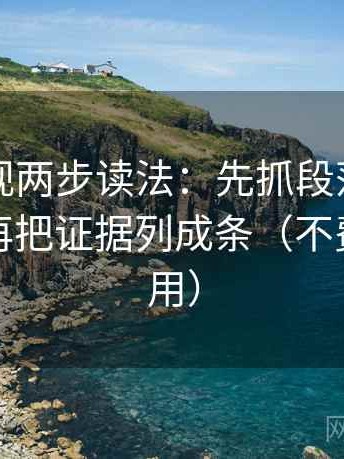 欧乐影视两步读法：先抓段落是不是越级，再把证据列成条（不费劲但管用）