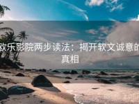 欧乐影院两步读法：揭开软文诚意的真相