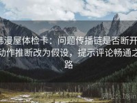 韩漫屋体检卡：问题传播链是否断开？动作推断改为假设，提示评论畅通之路