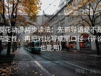 樱花动漫两步读法：先抓导语是不是先定性，再把对比写成同口径（评论也能用）