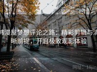 韩漫屋梦想评论之路：精彩剪辑与清晰前提，开启极致观影体验