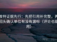 推特证据先行：先把引用补完整，再回头确认单位有没有漏标（评论也能用）