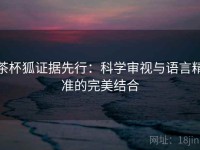 茶杯狐证据先行：科学审视与语言精准的完美结合