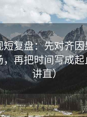 柚子影视短复盘：先对齐因果词有没有带立场，再把时间写成起止（把话讲直）