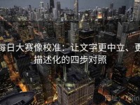 每日大赛像校准：让文字更中立、更描述化的四步对照
