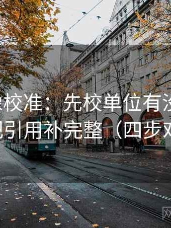 爱一番像校准：先校单位有没有漏标，再把引用补完整（四步对照）